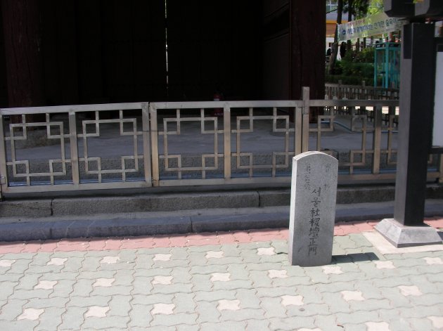 社稷壇正門前にある石碑